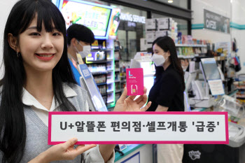 코로나 영향인가..U+알뜰폰, 편의점 셀프 개통 급증