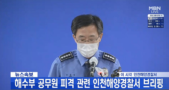 인천해경 "연평도 사망 공무원, 채무 등으로 고통 호소"