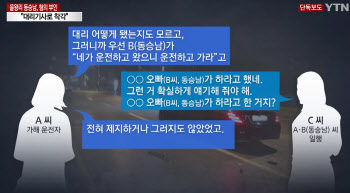 을왕리 사고 동승남 "대리기사로 착각"…운전자는 "제지 안했다"