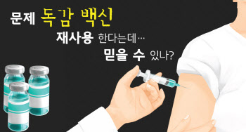 "물백신이면 어쩌나"…2주 후 독감 예방접종, 믿어도 될까