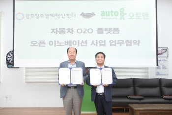 오토앤-광주창조경제혁신센터, 자동차 O2O 플랫폼 제휴