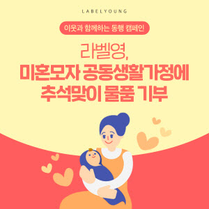 라벨영, 미혼모자 공동생활가정에 물품 기부