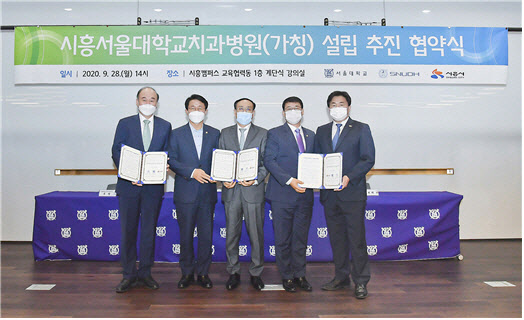 서울대치과병원, 시흥서울대치과병원’ 설립 추진 협약체결