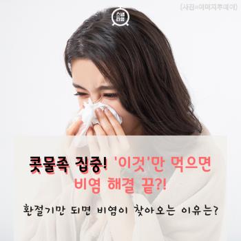 비염 때문에 고민이라면 '이것'만 기억해라!