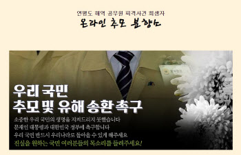 '北피격 공무원' 분향소 등장...추석에도 '북풍' 공세