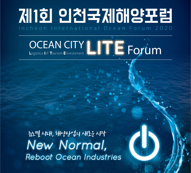"한국 해양산업의 미래는?"…인천국제해양포럼 내달 개최
