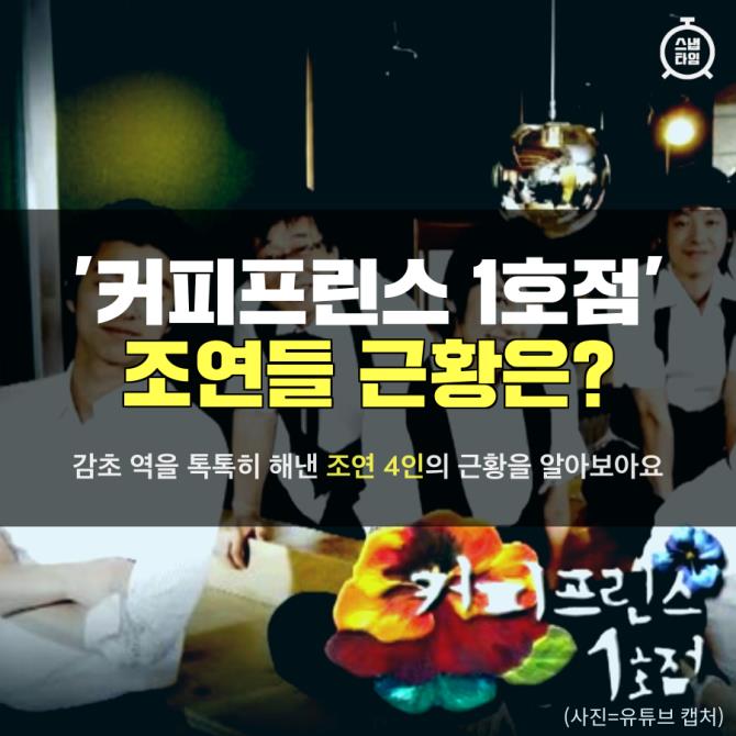 [카드뉴스]'커피프린스 1호점' 조연들 근황은?