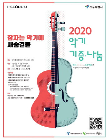 "집에서 잠자는 악기 공유"…서울시 나눔사업 재개