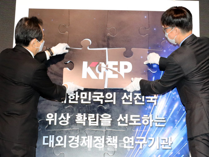 [포토]대한민국의 선진국 위상 확립을 선도하는 KIEP