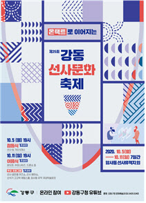 [동네방네]강동선사문화축제 개막…강동구청 유튜브 생중계