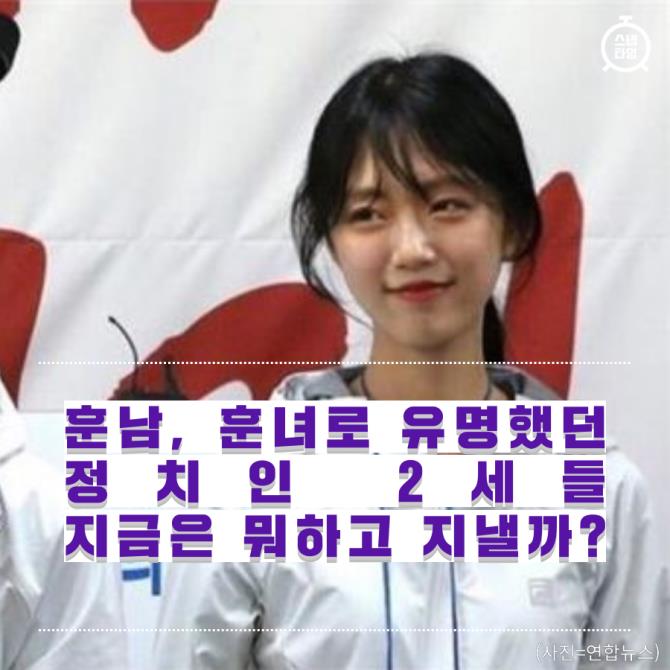 [카드뉴스] 훈남, 훈녀로 유명했던 정치인 2세들, 지금은 뭐할까?