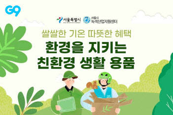 G9, 서울시와 손잡고 ‘친환경 생활용품’ 특가 프로모션