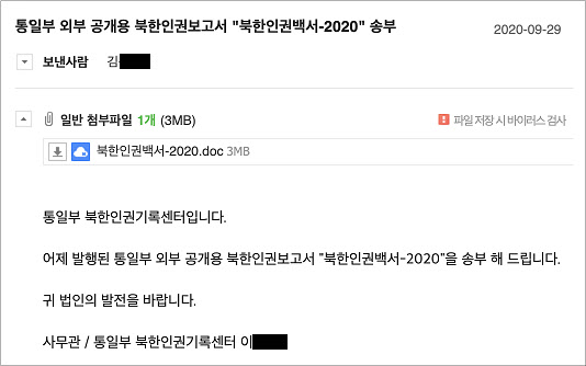 "북한인권기록센터 위장한 피싱공격 주의…탈륨조직 소행 추정"