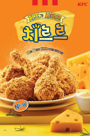 KFC, 매콤달콤 치즈 양념 더한 '치르르치킨' 출시