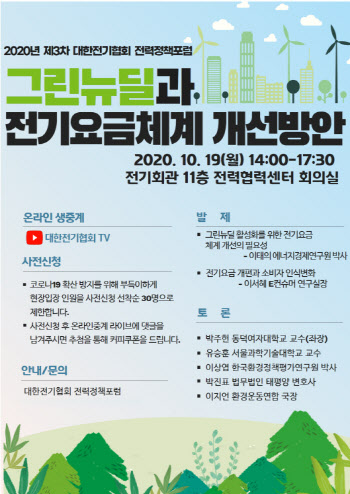 전기협회, 전기요금체계 개선 포럼 개최