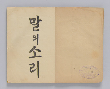574돌 한글날, 주시경 선생 마지막 저서 `말의 소리` 복원