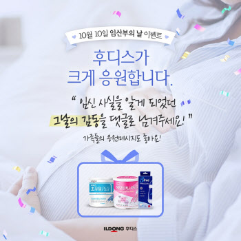 일동후디스, ‘임산부의 날’ 예비맘 응원 이벤트…분유·젖병 선물세트