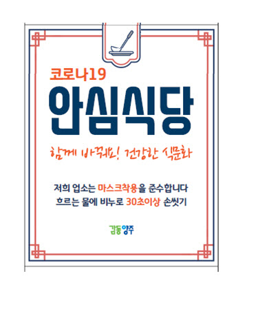 양주시, 방역수칙 준수하는 '안심식당' 40곳 선정