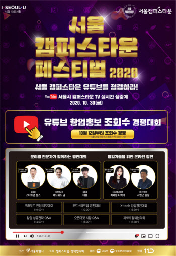 310여개 창업기업 참여하는 ‘서울캠퍼스타운 페스티벌’ 개막