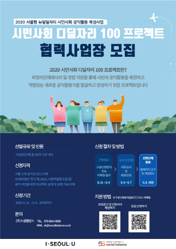 서울시, 공익활동가 양성한다…100명 비영리단체에 파견