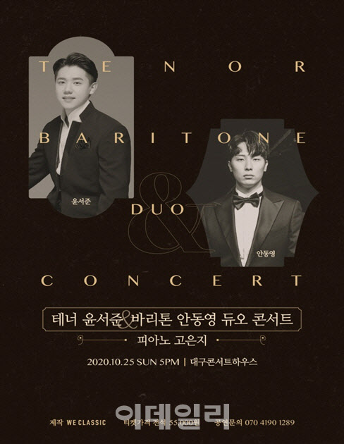 '팬텀싱어3' 윤서준-안동영, 대구서 '듀오 콘서트'