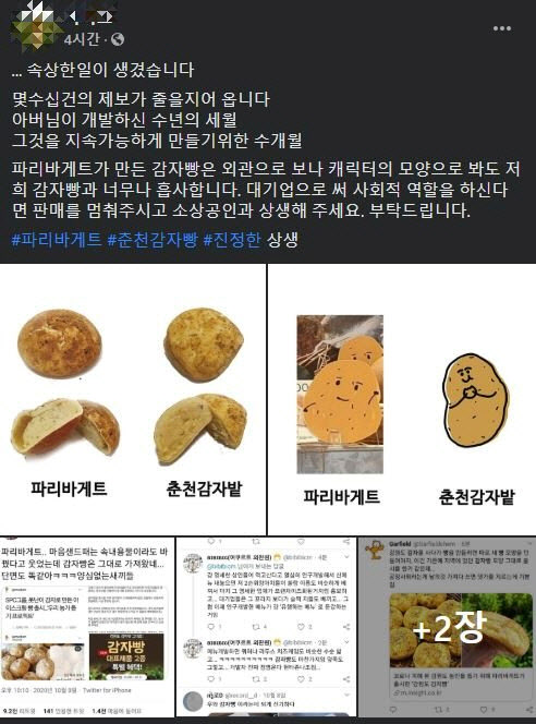 파리바게뜨 감자빵 베끼기 논란…"표절 아니지만 생산중단"