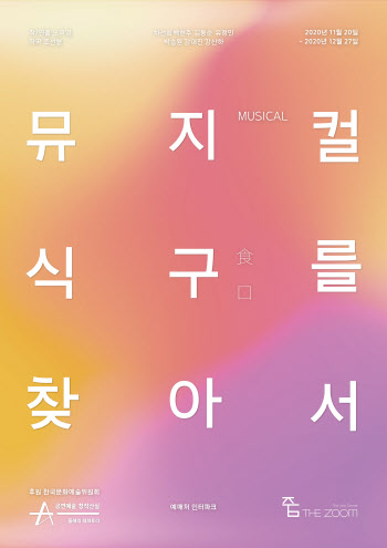뮤지컬 '식구를 찾아서' 다시 무대에