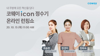 코웨이, '아이콘 정수기' 첫 온라인 론칭쇼