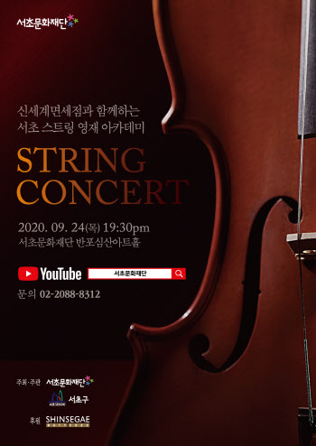 신세계免, 지역 클래식 인재와 언택트 스트링 콘서트 진행
