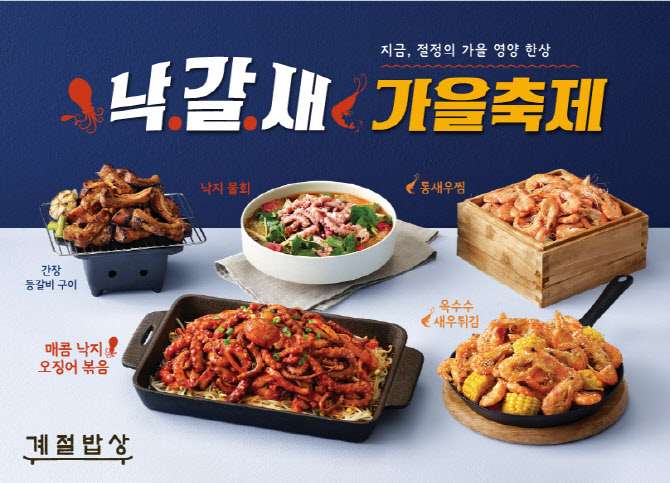 계절밥상, 가을맞아 낙지·갈비·새우 활용 신메뉴 선봬