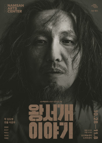 연극 '왕서개 이야기' 28일 개막
