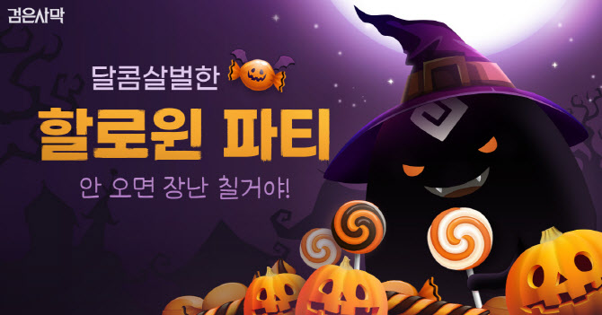 펄어비스 ‘검은사막’, 할로윈·단풍줍기 이벤트 진행