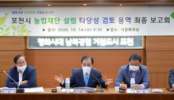 포천시, 2021년 '농업재단' 출범…농업 발전 견인