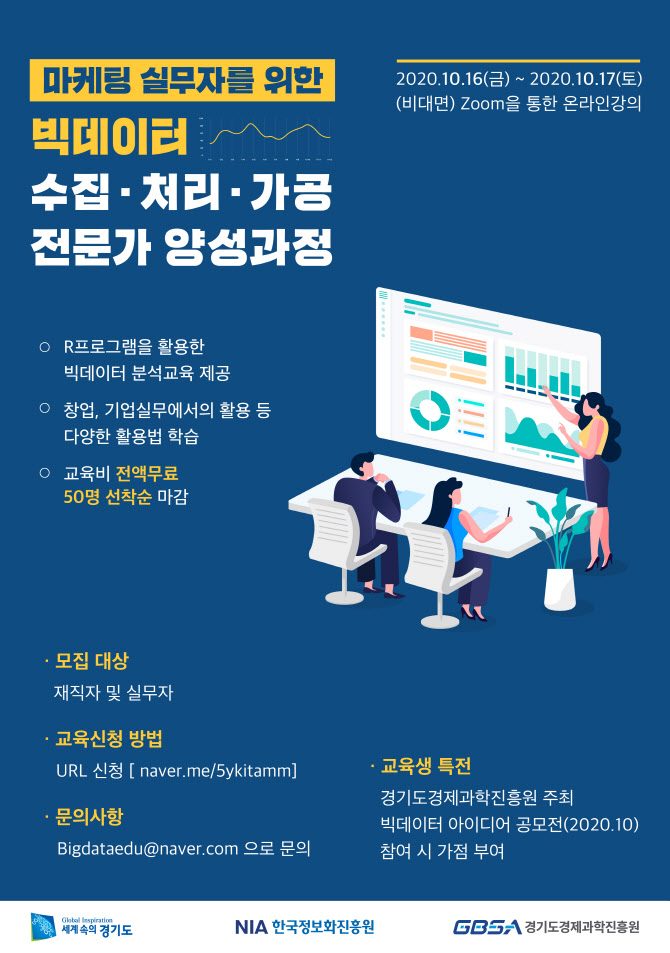 경기경제과학원, 빅데이터 전문가양성 무료 온라인교육