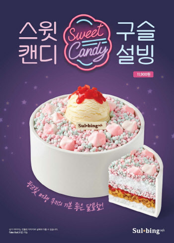 설빙, 가을 신메뉴 '스윗캔디구슬설빙' 출시