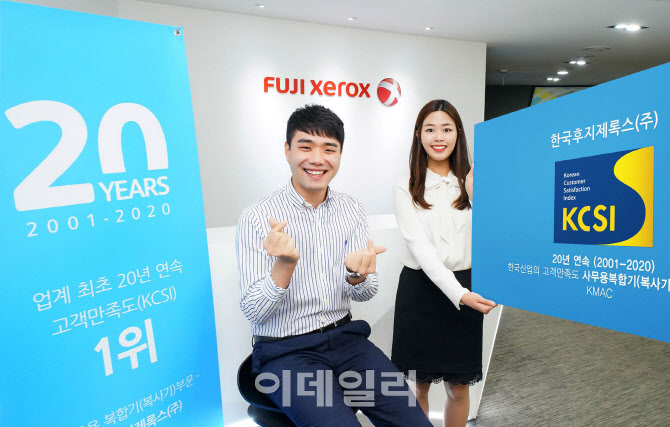 [포토] 한국후지제록스, '2020 한국산업의 고객만족도 조사' 1위