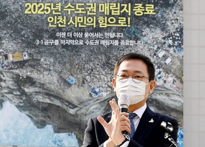 박남춘 인천시장 “서울·경기, 쓰레기 각자 처리하라”