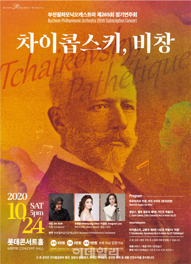 부천필, 24일 '차이콥스키, 비창'