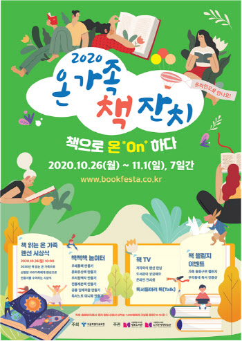 서울시교육청 도서관, '온 가족 책 잔치' 온라인 개최
