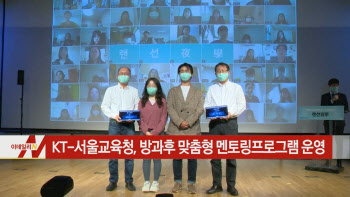  KT-서울교육청, 방과후 맞춤형 멘토링프로그램 운영 外