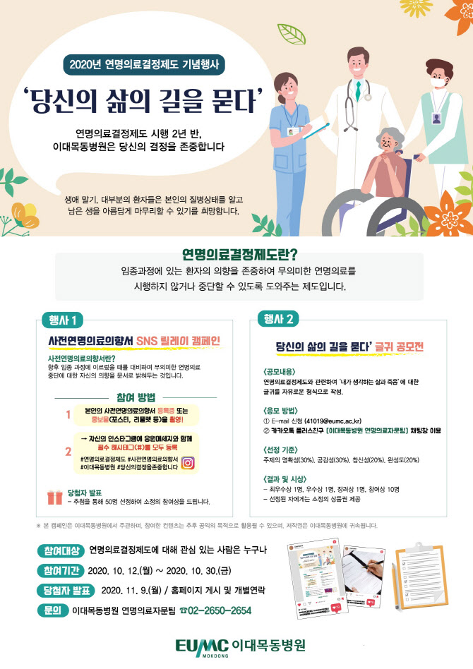 이대목동병원, 연명의료결정제도 확산 캠페인