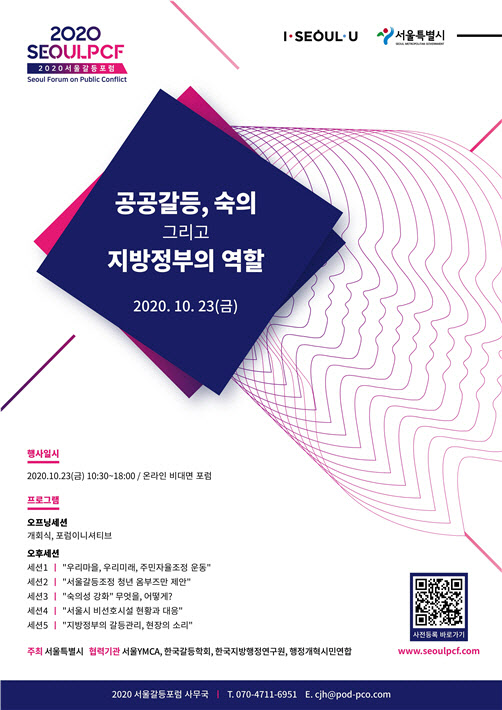 공공갈등 관리모델 만든다…서울시, 23일 포럼 개최