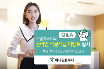 하나금투 ‘애널리스트와 온라인 직문직답 이벤트’ 실시