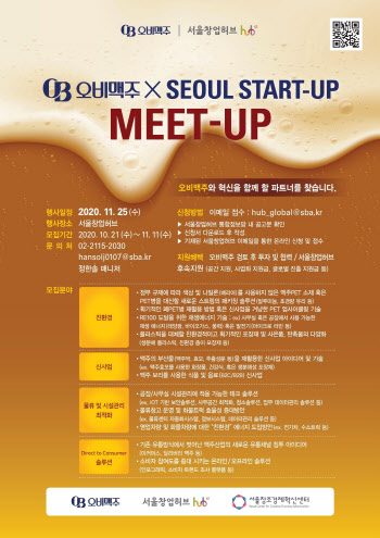 오비맥주, 유망 스타트업 발굴 위한 '스타트업 밋업' 개최