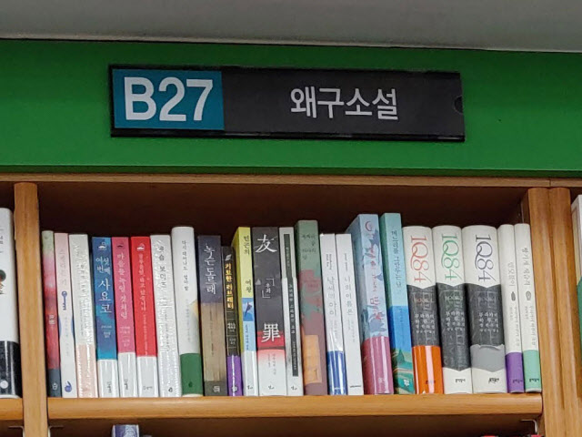 일본 소설을 '왜구소설'로…서점 주인 "일본 책방 혐한 코너 화나"