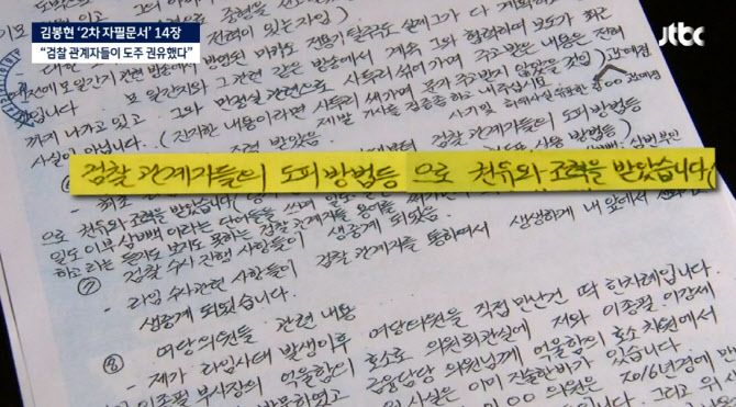 김봉현 2차 입장문 "검찰이 도피 권유·조력, 수사상황도 생중계"