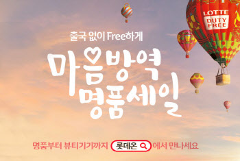 롯데免, '롯데온세상'에 최대 규모 명품…최대 75% 할인