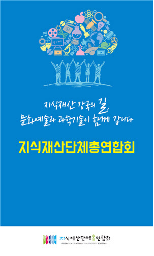'지식재산단체총연합회' 출범..공동 회장에 원혜영·정갑윤