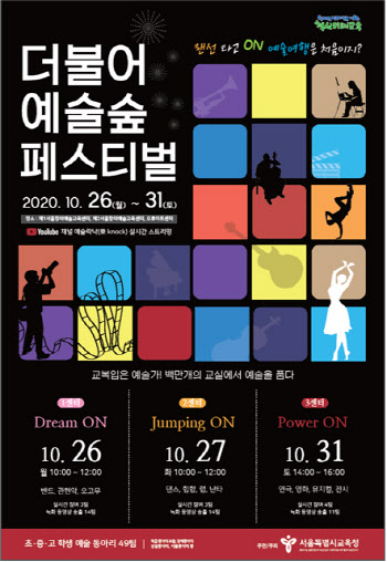 서울시교육청, 온라인축제 `더불어 예술숲 페스티벌` 개최
