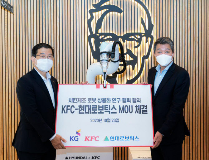 KFC, 현대로보틱스와 치킨 제조 로봇 공동개발 MOU 체결